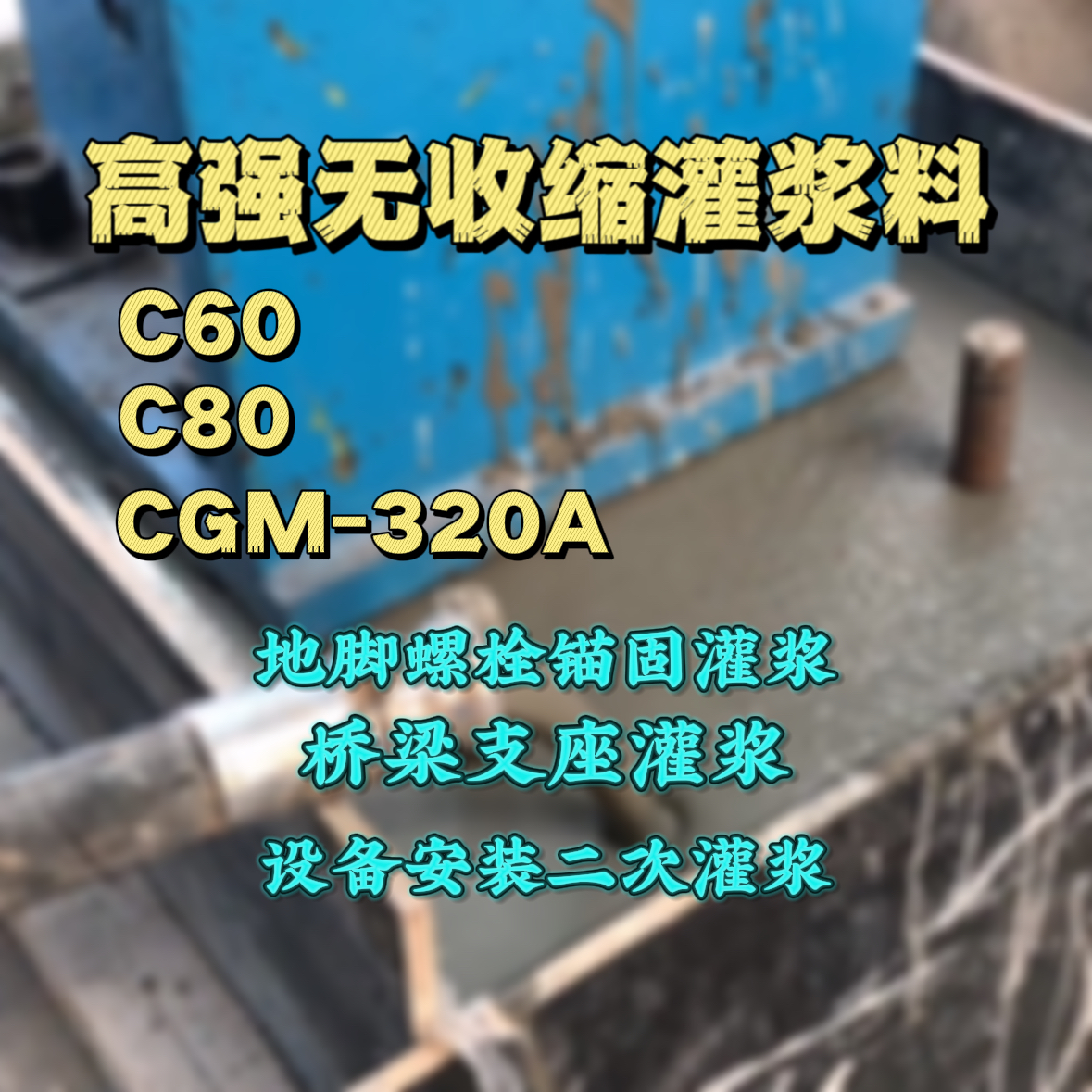 巴南C60灌浆料