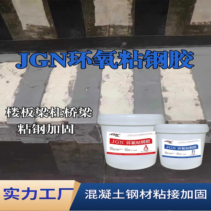 巴南JGN环氧粘钢胶